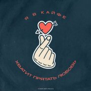 Йович, Войтов - Я в кайфе