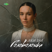 Julia Sha - Головоломка