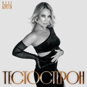 Юлия Беретта - Тестостерон