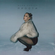 Юлия Райнер - Прости