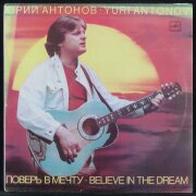 Юрий Антонов - Поверь в мечту
