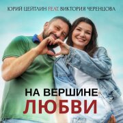 Юрий Цейтлин, Виктория Черенцова - На вершине любви