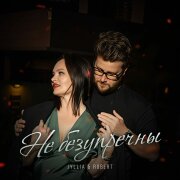 JYLLIA, Robert - Не безупречны