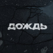 Kambulat - Дождь