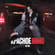 KA'MI - Красное вино
