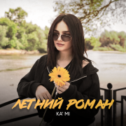 KA'MI - Летний роман