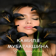 Камиля Мубаракшина - Яраттырдын