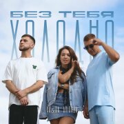 KA&RA, ANIRADA - Без тебя холодно