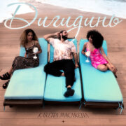 KARENA MACARENA - Дигидинь