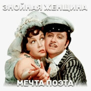 Карти - Мечта поэта