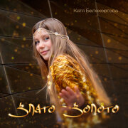 Катя Белохортова - Злато-золото