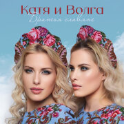 Катя и Волга - Братья Славяне