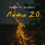 Katya Tu, Елисеев - Лето 2.0