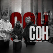 Kavabanga Depo Kolibri - Сон