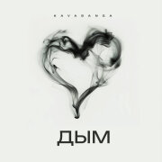 kavabanga - Дым