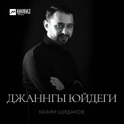 Казим Шидаков - Джаннгы юйдеги