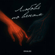 Khalbi - Любовь по венам