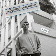 Khan - Будешь плакать?