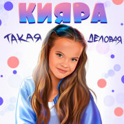Kiiara - Такая Деловая