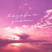 КИМ - Розовый закат