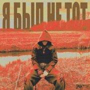 $kinnykk, Sl33py - Я был не тот