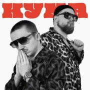 Киньте Копеечку - Кума