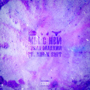 Кисло-Сладкий, Nurik Smit - Мы с ней