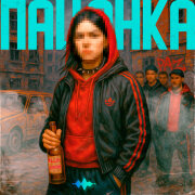 KLLIN, Akrim - Пацанка