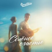 Колоницкий - Солёное счастье