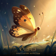 Константин Легостаев - Ola-La