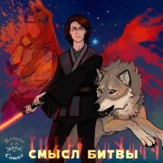 Кошка Сашка - Смысл битвы