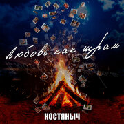 Костяныч - Любовь как шрам