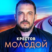 Крестов - Молодой
