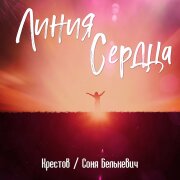 Крестов, Соня Белькевич - Линия сердца