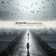 Kutluev, M.D. Максим Данилов - Птицы уходят вдаль