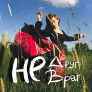 Квашеная - Не друг, не враг