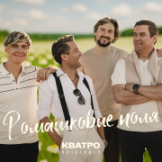 КВАТРО Originals - Ромашковые поля