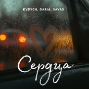 Kvdych, DARIA, Savas - Сердца
