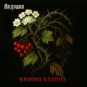 Ладушка - Красна калина