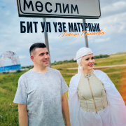 Лейсан Гимаева - Мослим бит ул узе матурлык