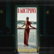 Ленинград - В Кострому