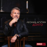 Леонид Агутин - Долго