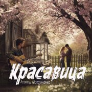 Леонид Максименко - Красавица