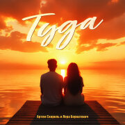 Лера Бернатович, Артем Скороль - Туда