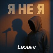 LIKANIN - Я не я