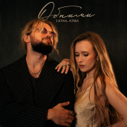 LIONA, АТМА - Обними