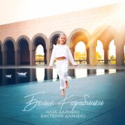 Лиза Дайнеко, Виктория Дайнеко - Белые Кораблики