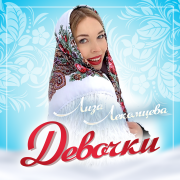 Лиза Лекомцева - Девочки