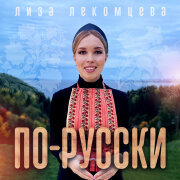 Лиза Лекомцева - По-русски