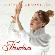 Лиза Лекомцева - Полюбила